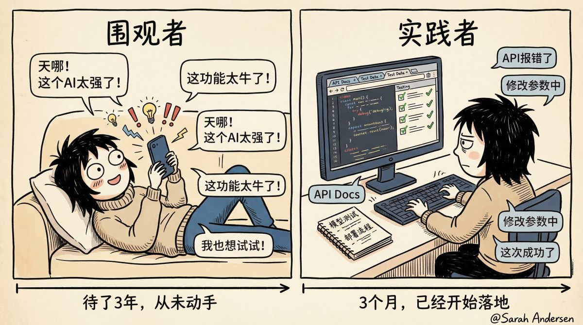围观者 vs 实践者:3年围观 vs 3个月动手